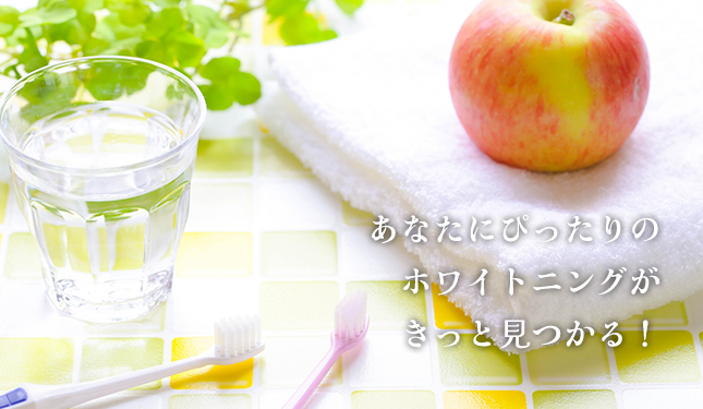 探そ!ホワイトニング