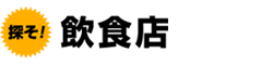 探そ!飲食店