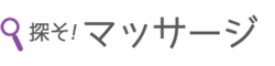 探そ!マッサージ