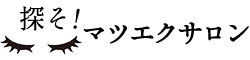 探そ!マツエクサロン