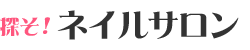 探そ!ネイルサロン