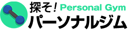 探そ!パーソナルジム